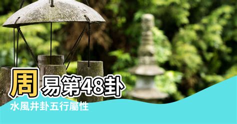 水風井工作|第48卦 解读《易经》，学会待机破局—— 水风井（井。